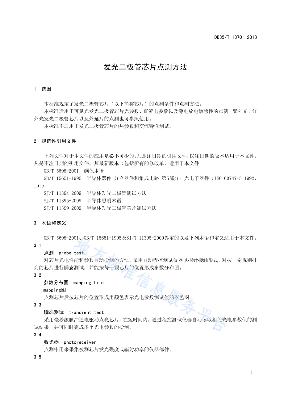 发光二极管芯片点测方法DB35／T 1370-2013.pdf_第5页