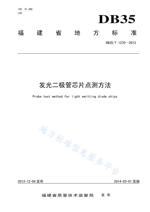 发光二极管芯片点测方法DB35／T 1370-2013.pdf