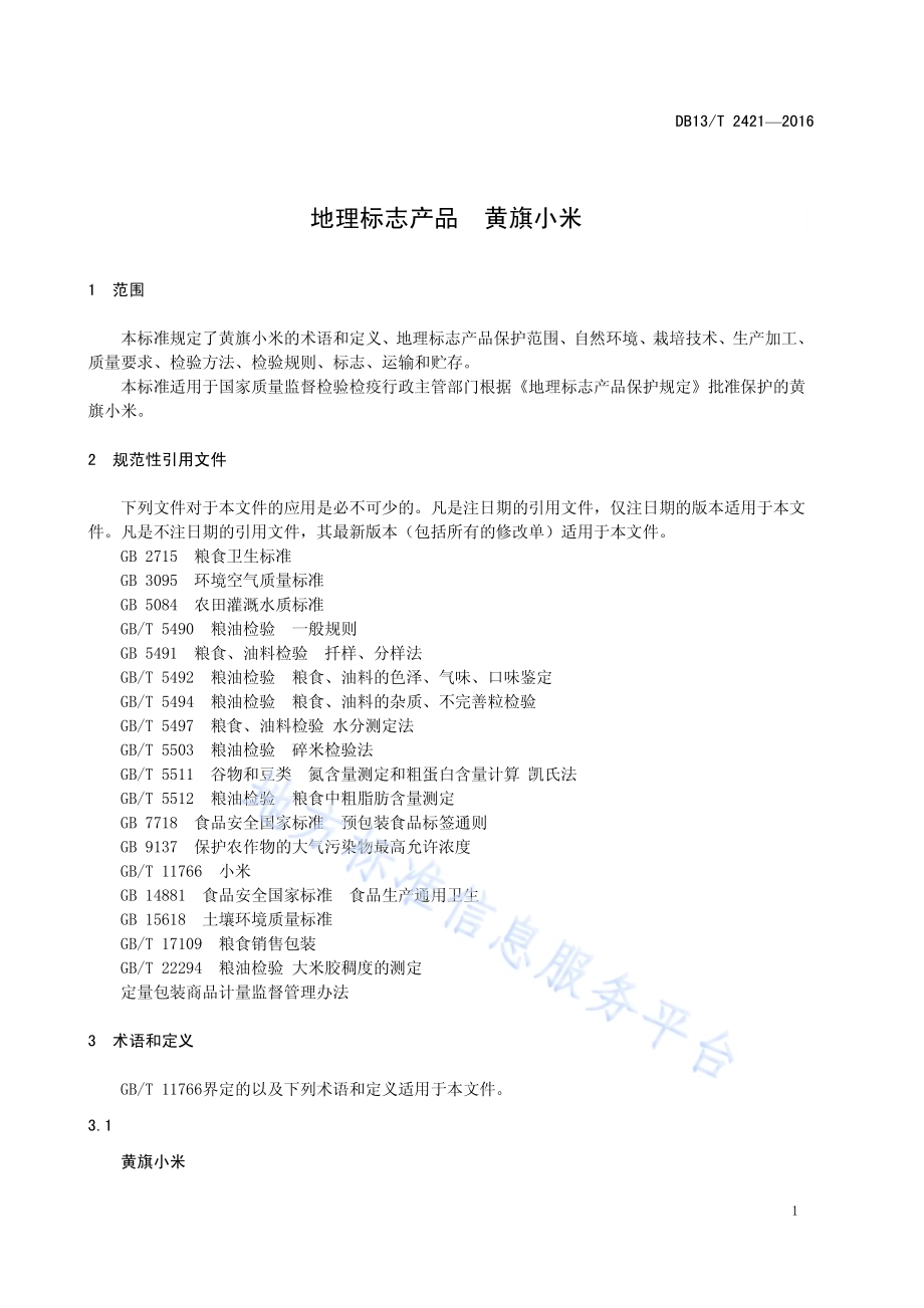 地理标志产品 黄旗小米DB13／T 2421-2016.pdf_第5页