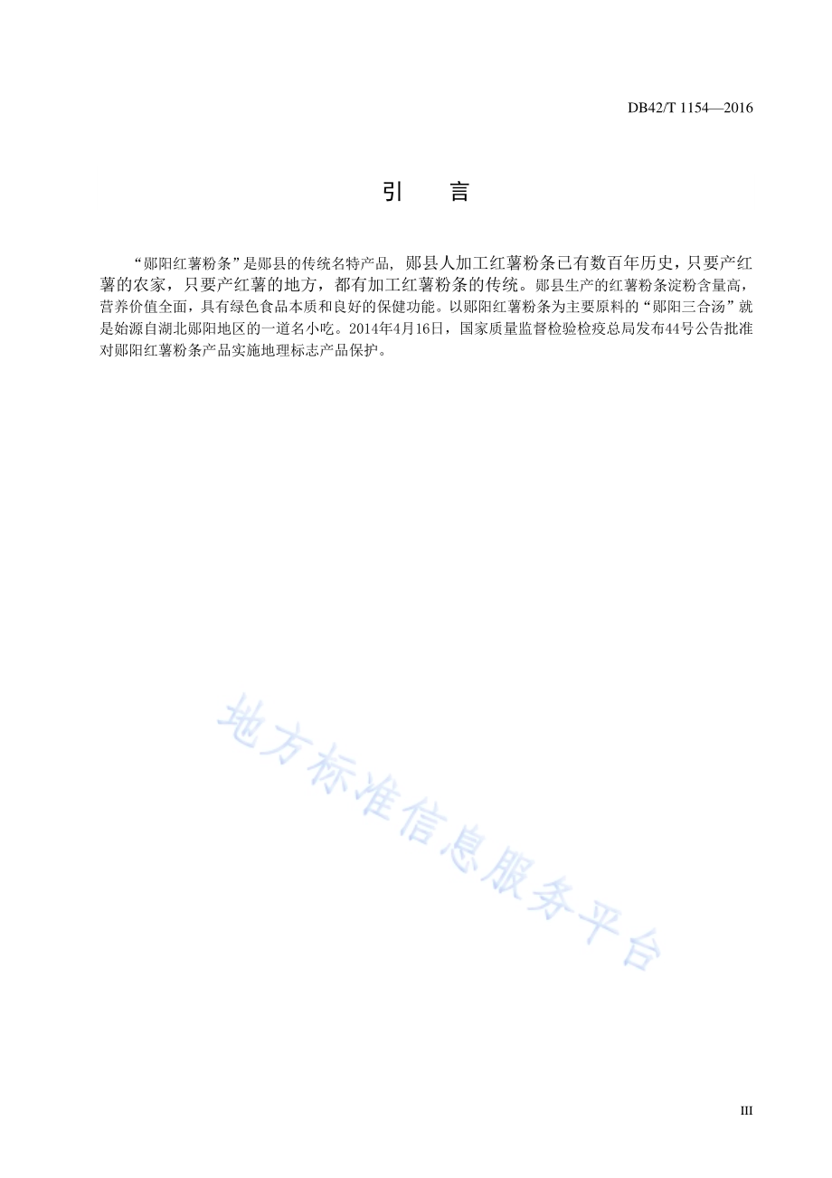 地理标志产品 郧阳红薯粉条DB42／T 1154-2016.pdf_第4页