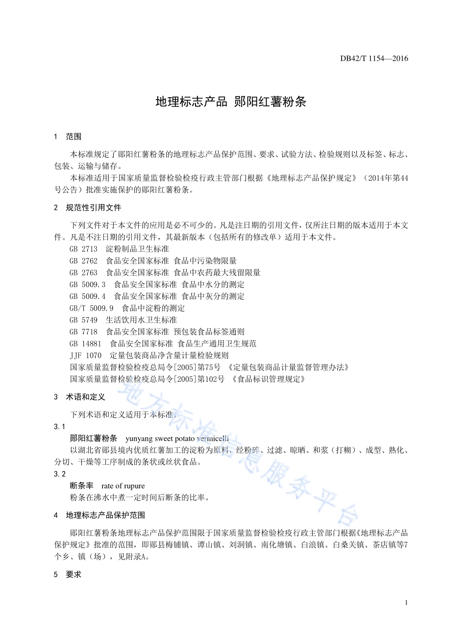 地理标志产品 郧阳红薯粉条DB42／T 1154-2016.pdf_第5页