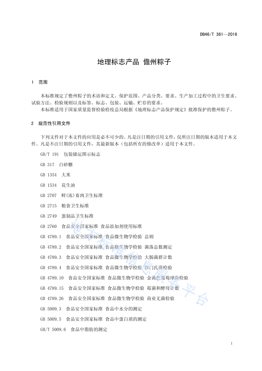 地理标志产品 儋州粽子DB46／T 361-2016.pdf_第3页
