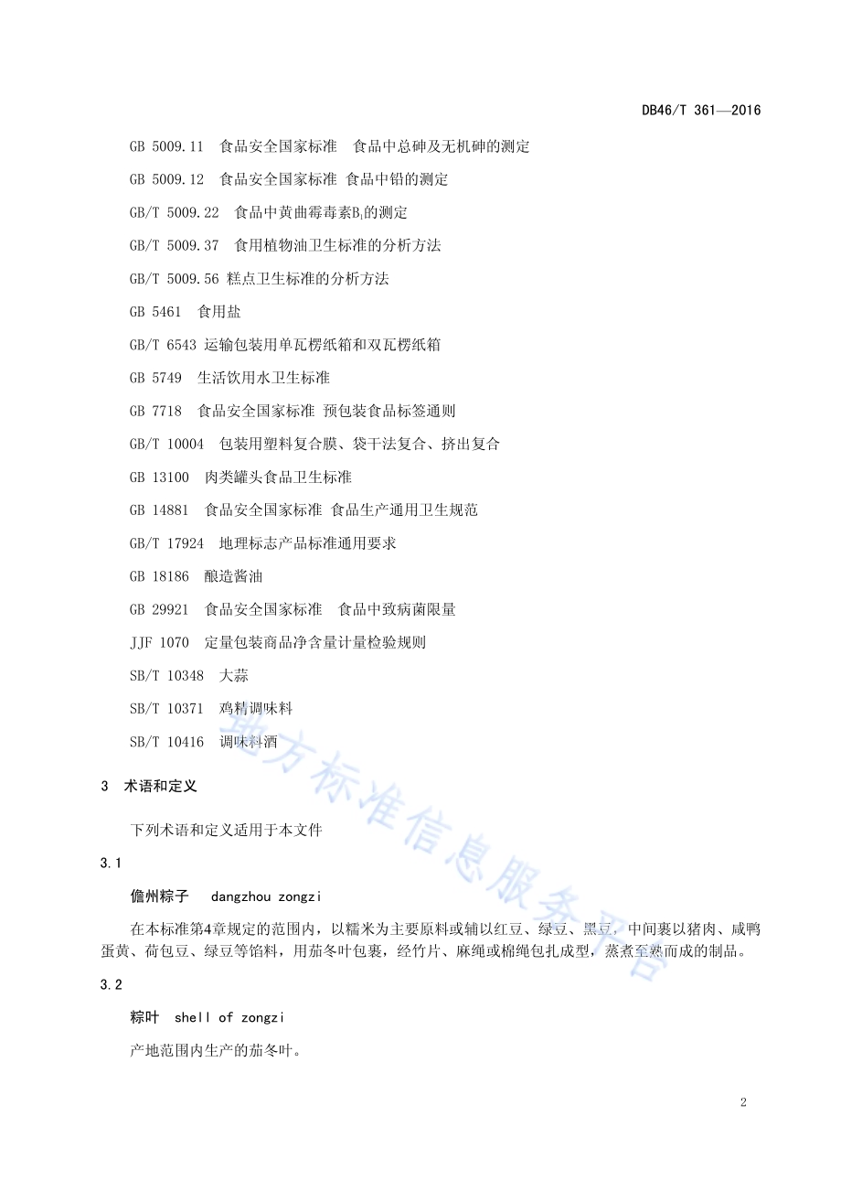地理标志产品 儋州粽子DB46／T 361-2016.pdf_第4页