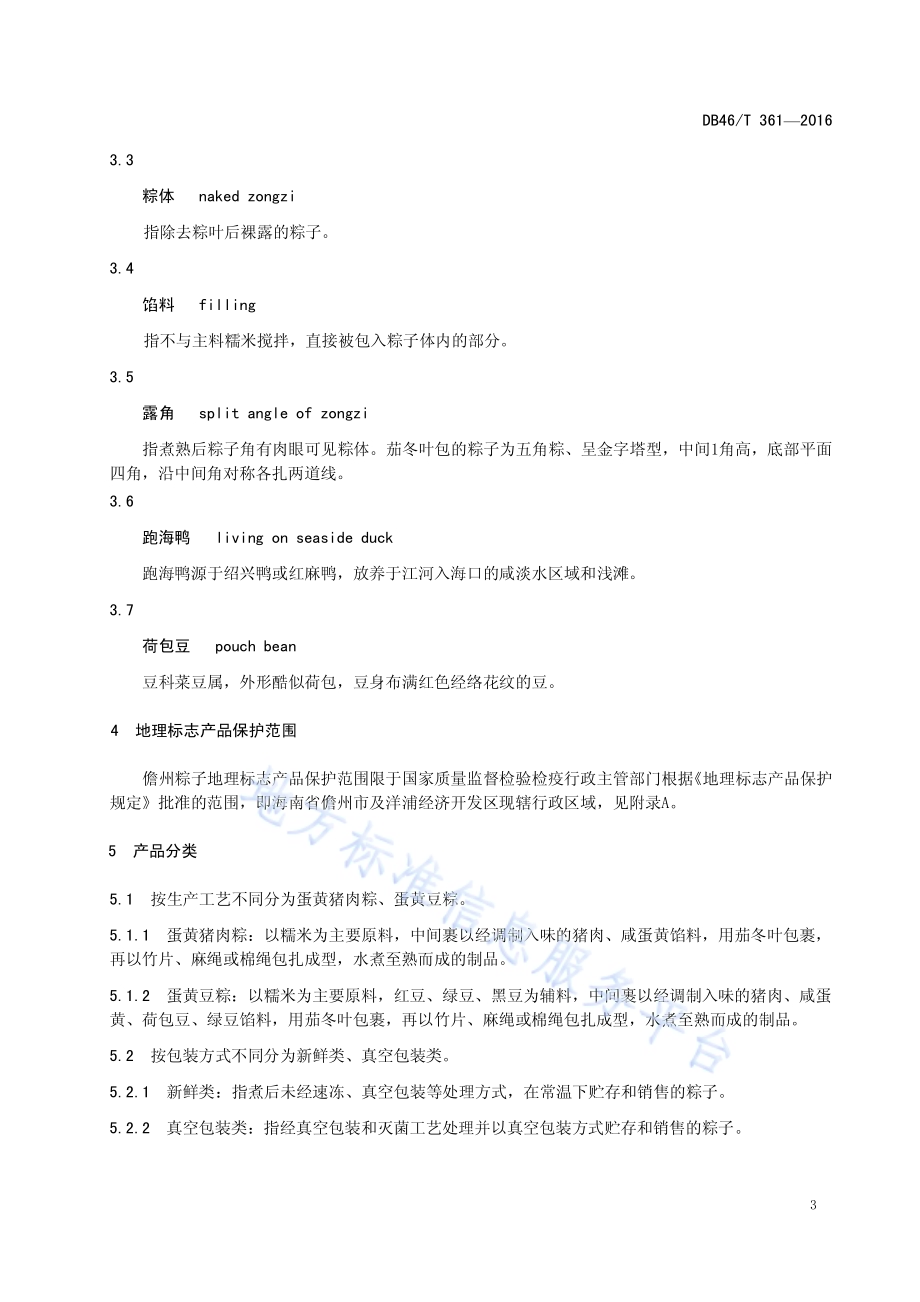 地理标志产品 儋州粽子DB46／T 361-2016.pdf_第5页