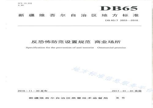 反恐怖防范设置规范 商业场所DB65／T 3953-2016.pdf