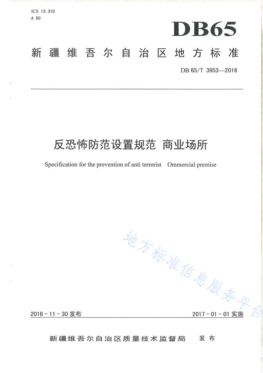 反恐怖防范设置规范 商业场所DB65／T 3953-2016.pdf_第1页