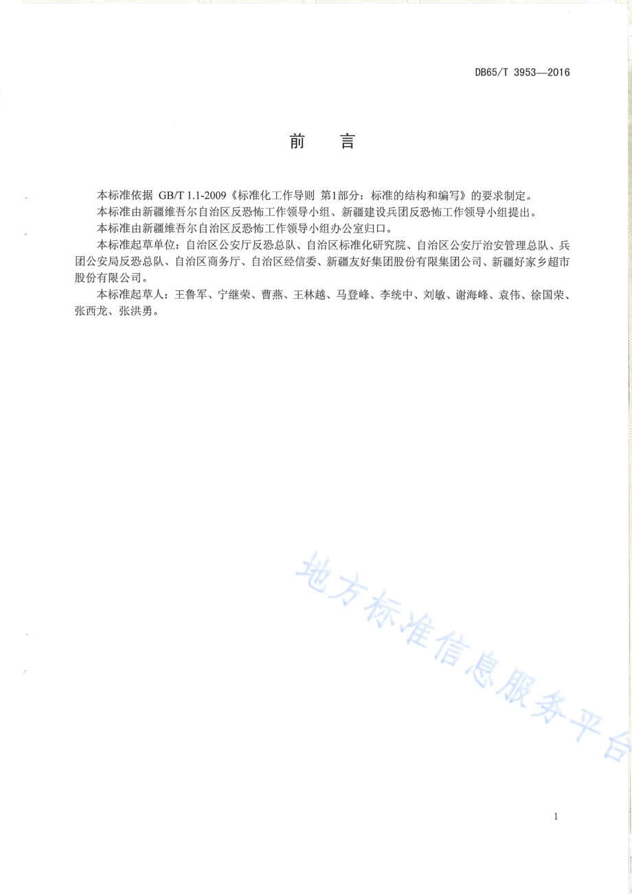 反恐怖防范设置规范 商业场所DB65／T 3953-2016.pdf_第2页