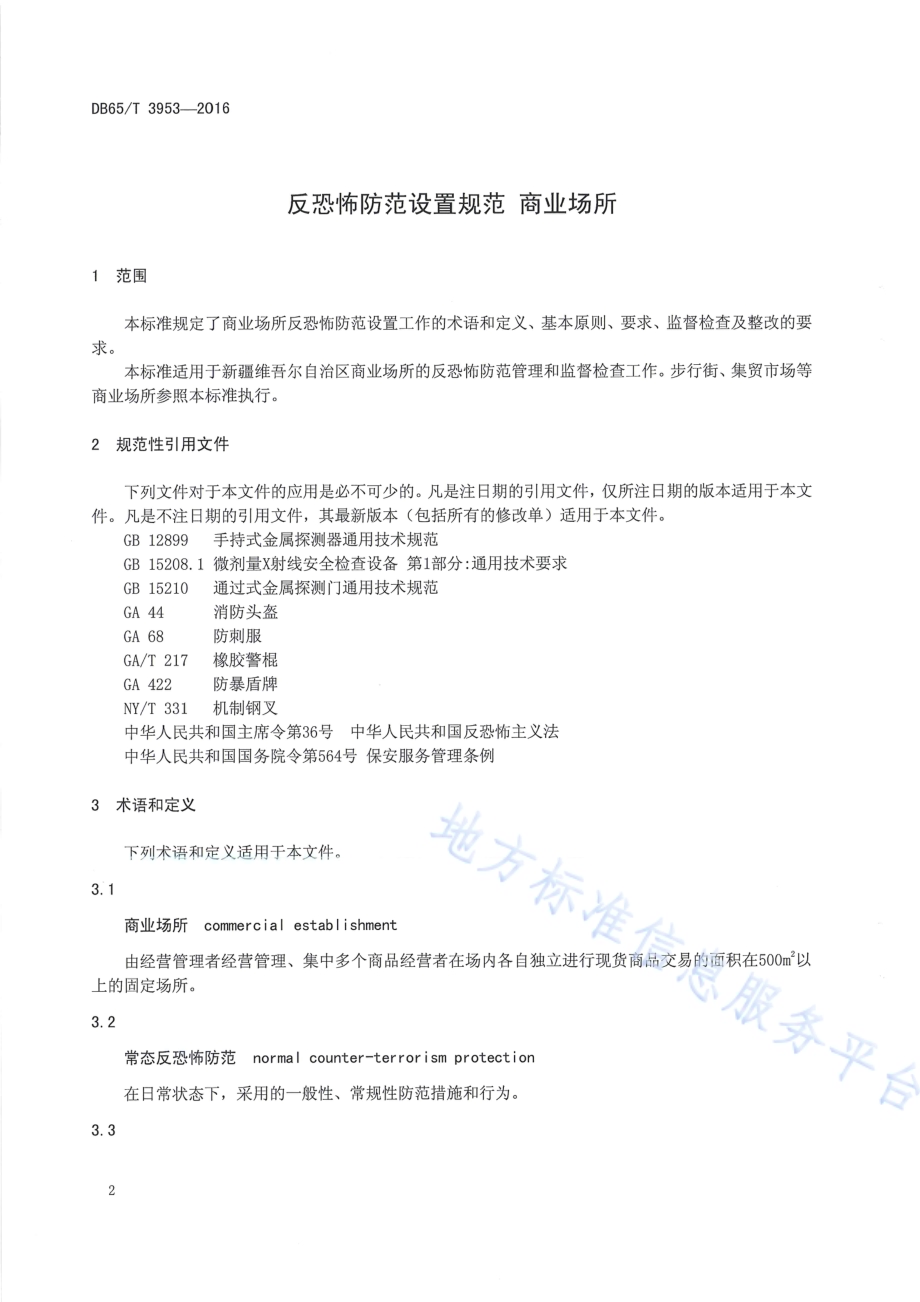 反恐怖防范设置规范 商业场所DB65／T 3953-2016.pdf_第3页