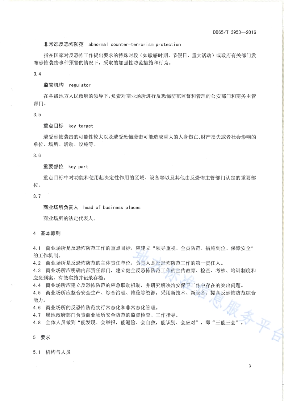 反恐怖防范设置规范 商业场所DB65／T 3953-2016.pdf_第4页