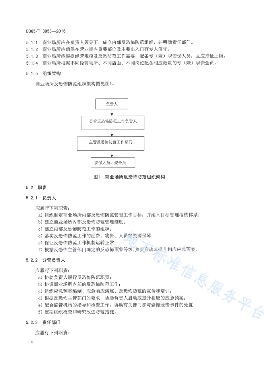 反恐怖防范设置规范 商业场所DB65／T 3953-2016.pdf_第5页