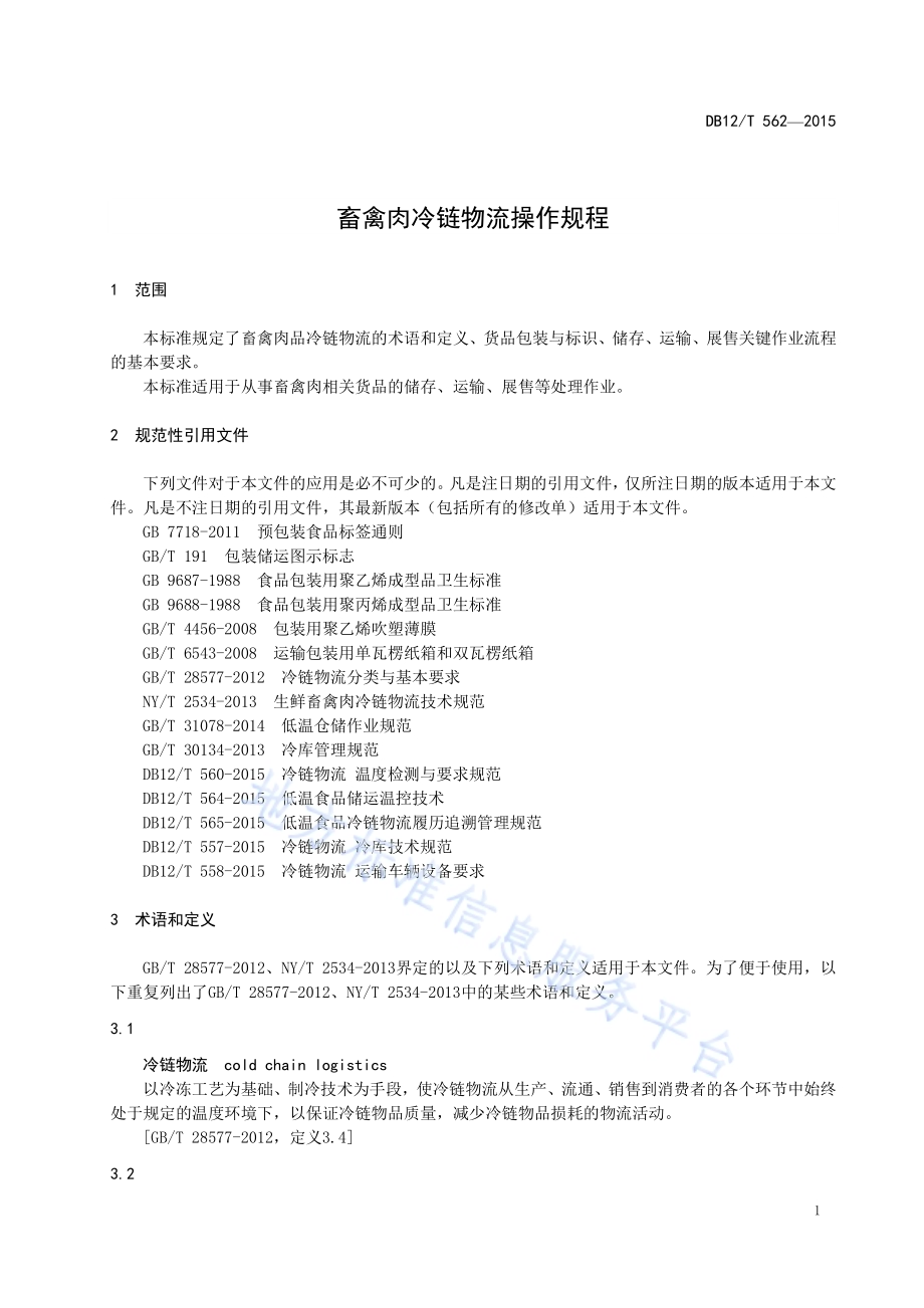 畜禽肉冷链物流操作规程DB12／T 562-2015.pdf_第4页