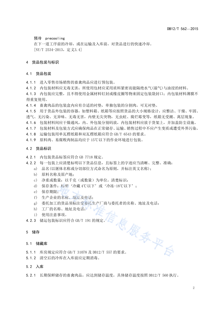 畜禽肉冷链物流操作规程DB12／T 562-2015.pdf_第5页