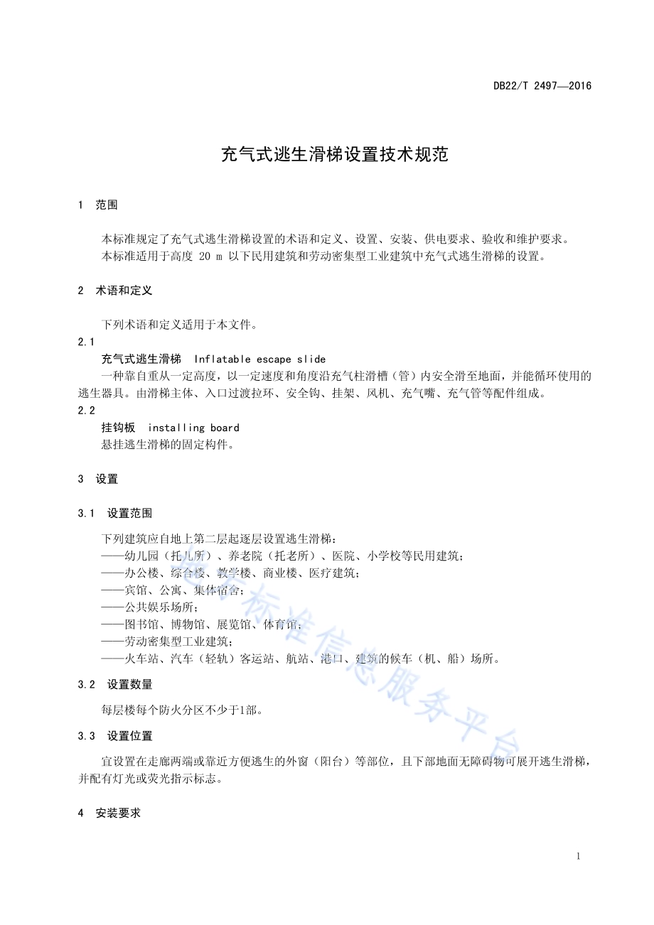 充气式逃生滑梯设置技术规范DB22／T 2497-2016.pdf_第5页