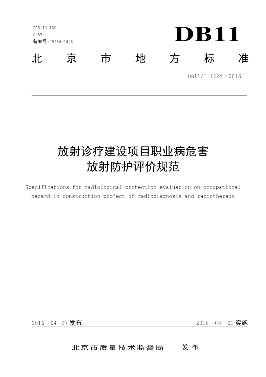 放射诊疗建设项目职业病危害放射防护评价规范DB11／T 1324-2016.PDF_第3页