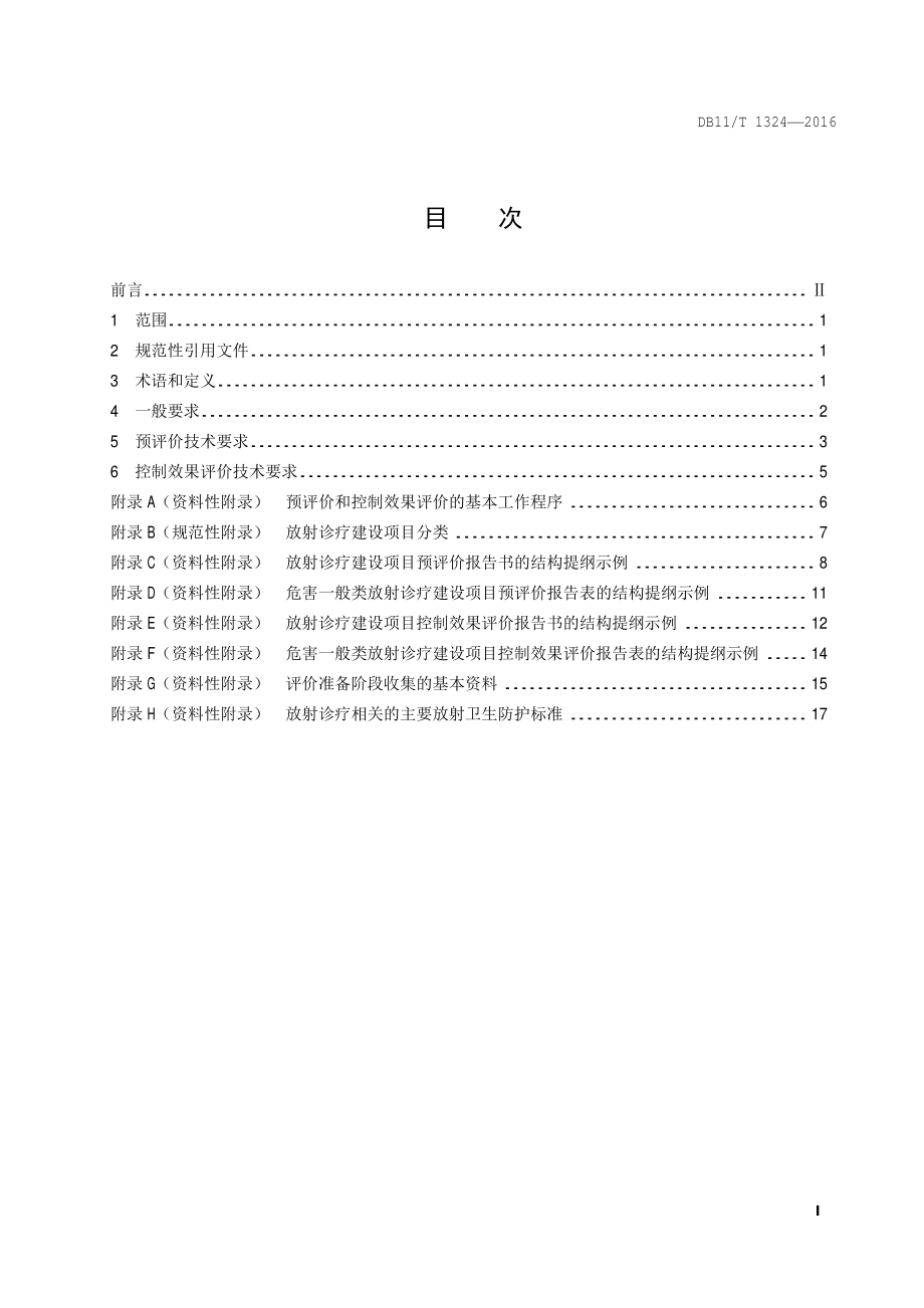 放射诊疗建设项目职业病危害放射防护评价规范DB11／T 1324-2016.PDF_第4页