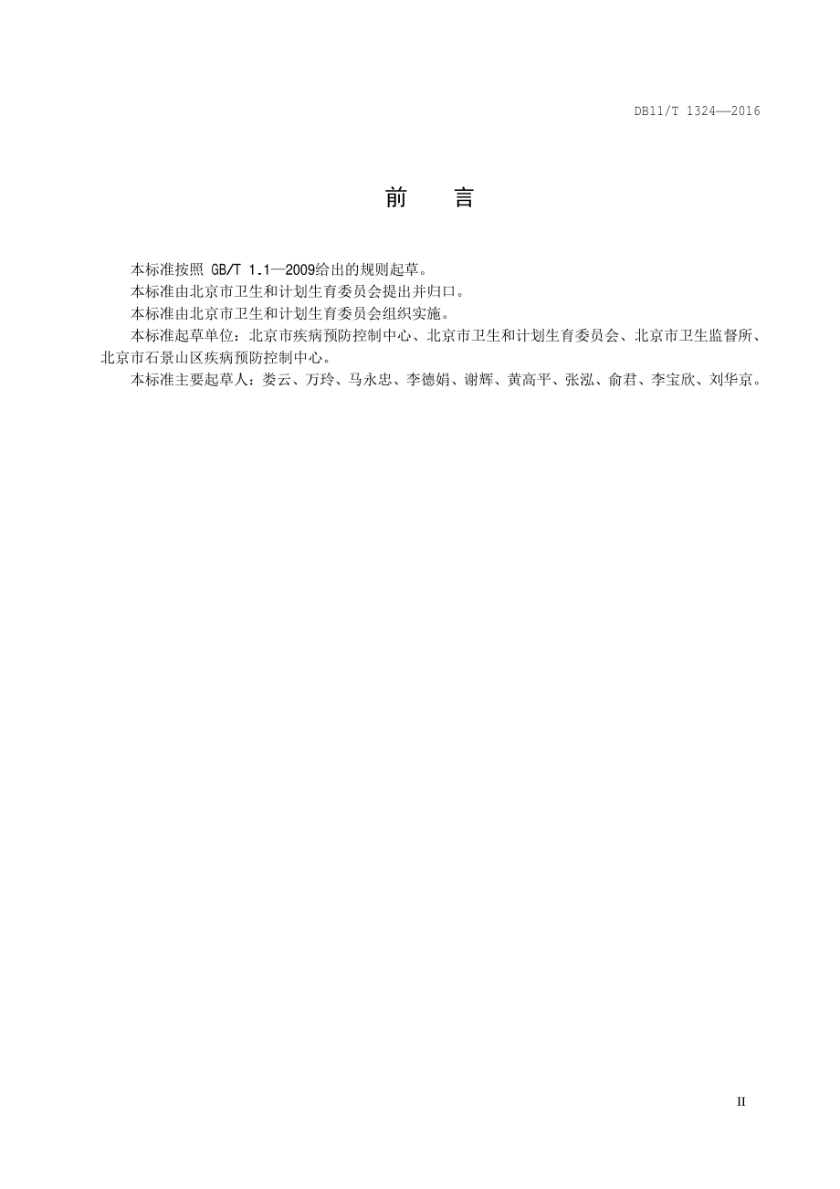 放射诊疗建设项目职业病危害放射防护评价规范DB11／T 1324-2016.PDF_第5页