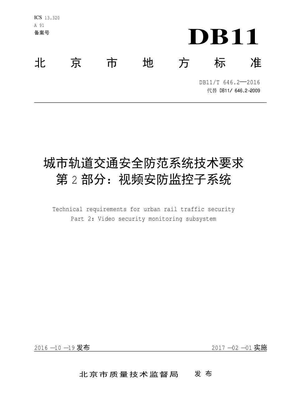 城市轨道交通安全防范系统技术要求 第2部分：视频安防监控子系统DB11／T 646.2-2016.PDF_第3页