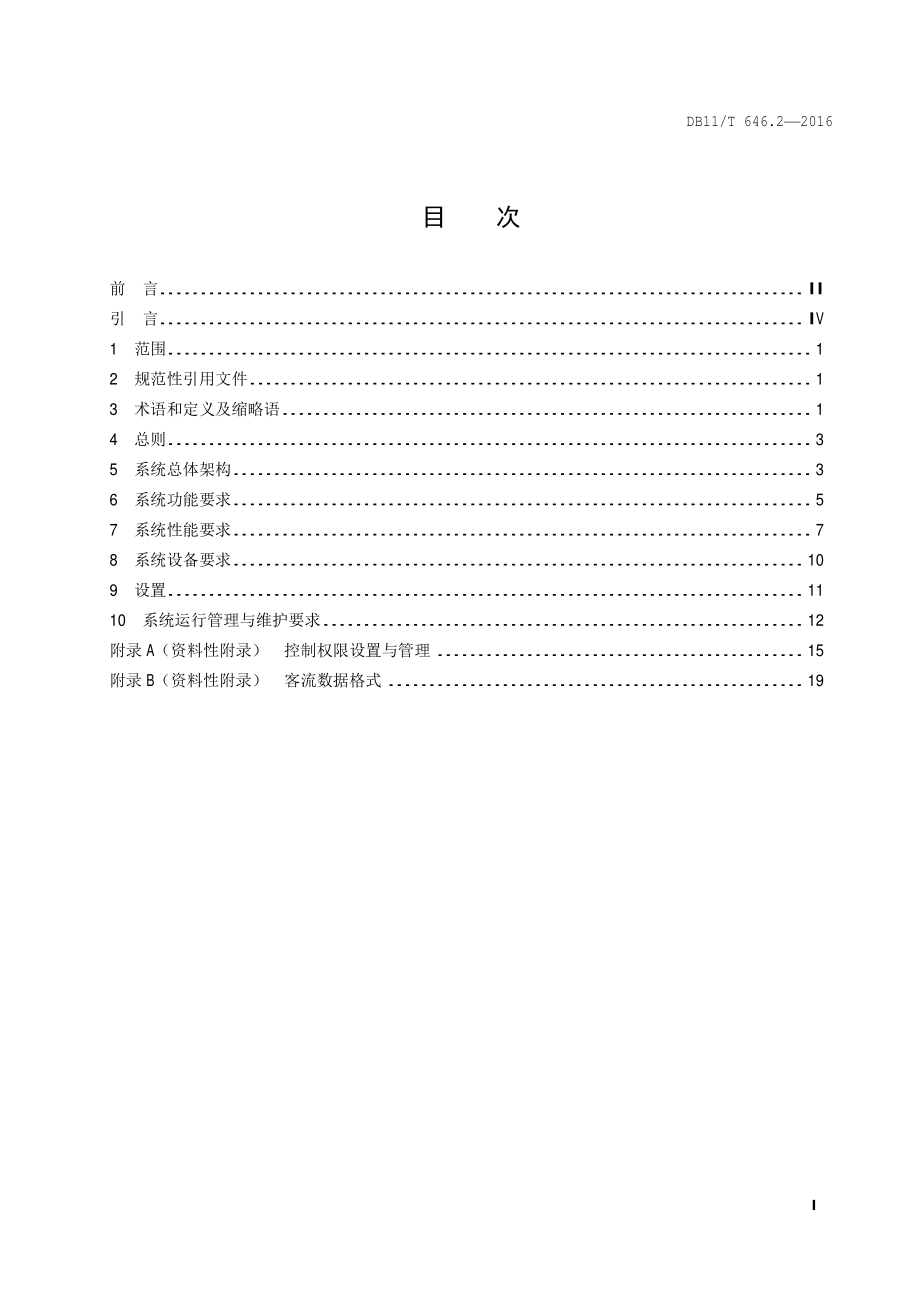 城市轨道交通安全防范系统技术要求 第2部分：视频安防监控子系统DB11／T 646.2-2016.PDF_第4页