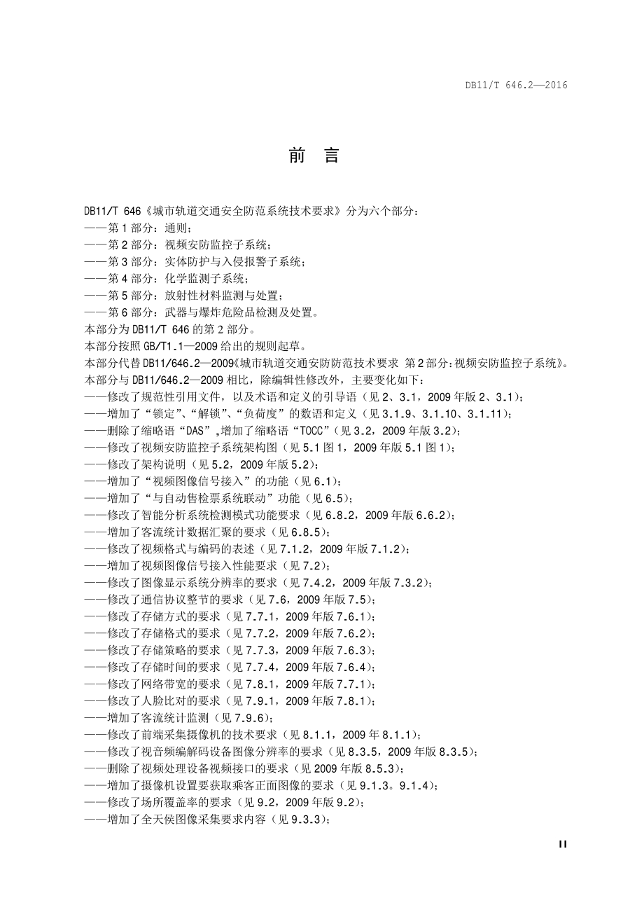城市轨道交通安全防范系统技术要求 第2部分：视频安防监控子系统DB11／T 646.2-2016.PDF_第5页