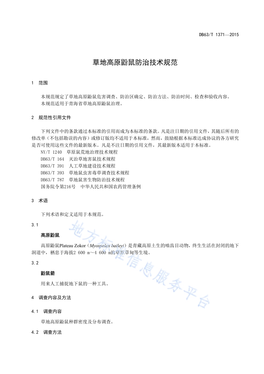 草地高原鼢鼠防治技术规范DB63／T 1371-2015.pdf_第3页