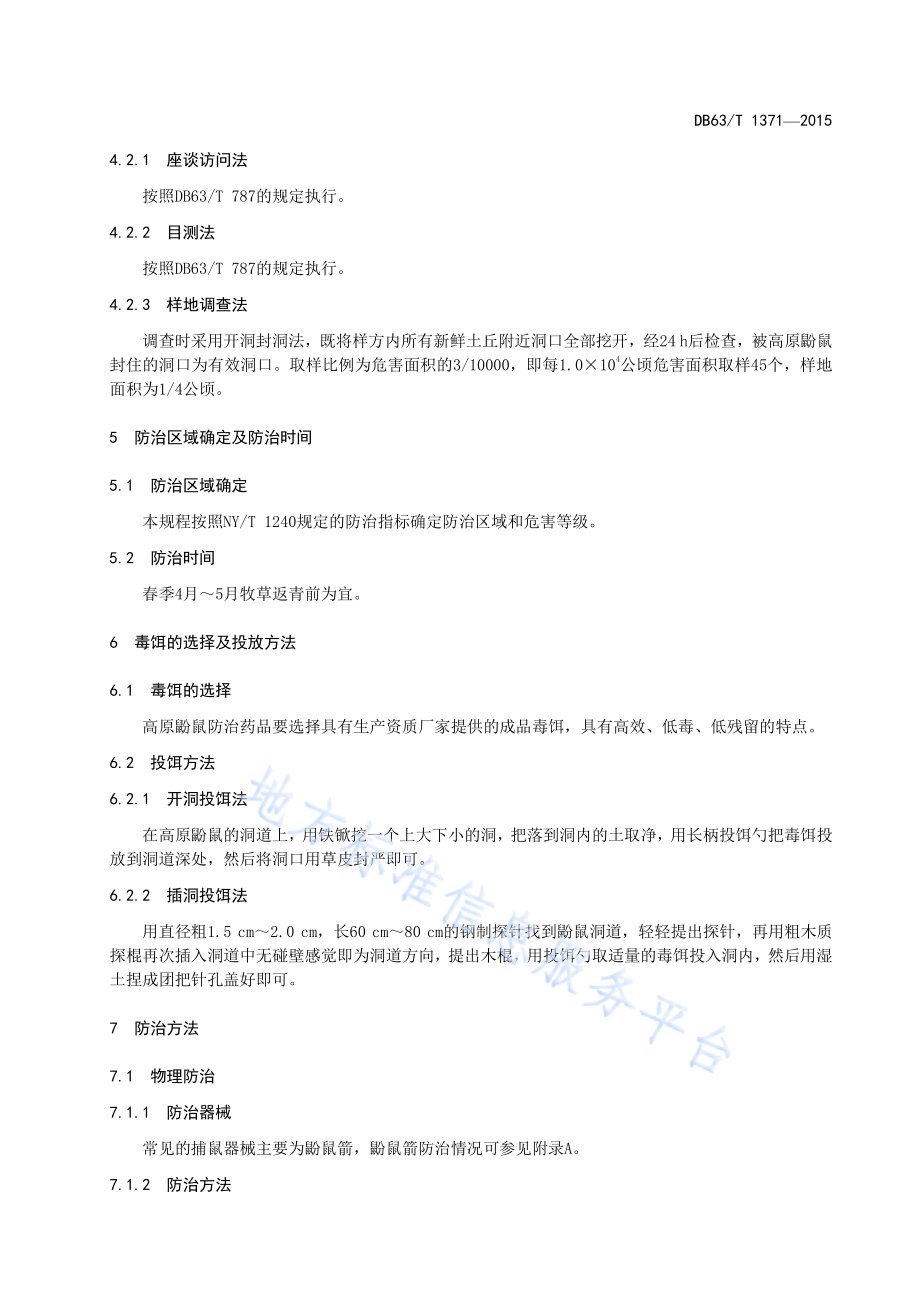 草地高原鼢鼠防治技术规范DB63／T 1371-2015.pdf_第4页
