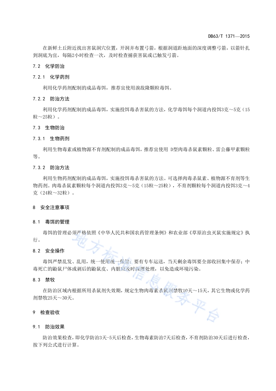 草地高原鼢鼠防治技术规范DB63／T 1371-2015.pdf_第5页