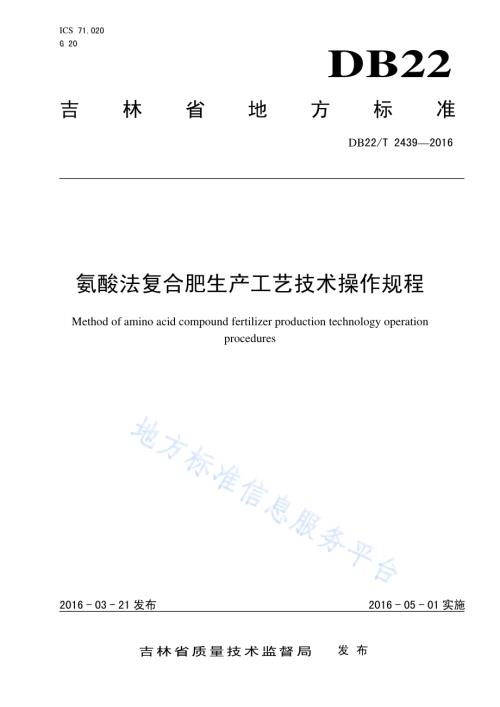 氨酸法复合肥生产工艺技术操作规程DB22／T 2439-2016.pdf