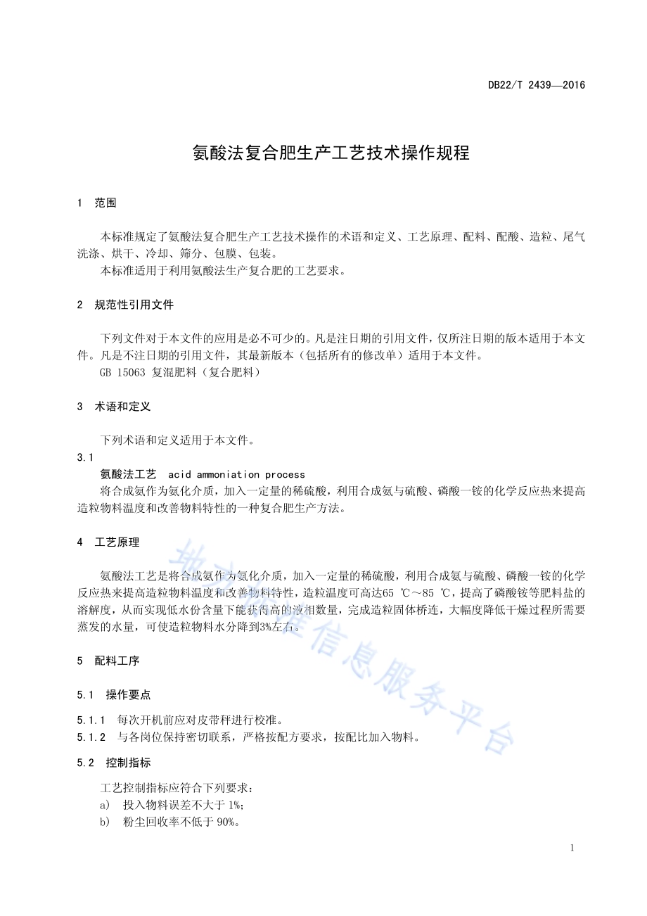 氨酸法复合肥生产工艺技术操作规程DB22／T 2439-2016.pdf_第5页