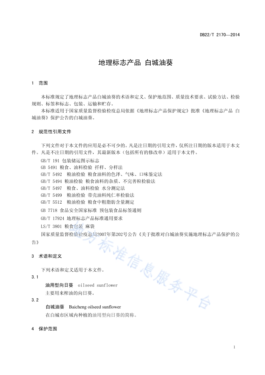 地理标志产品 白城油葵DB22／T 2170-2014.pdf_第5页