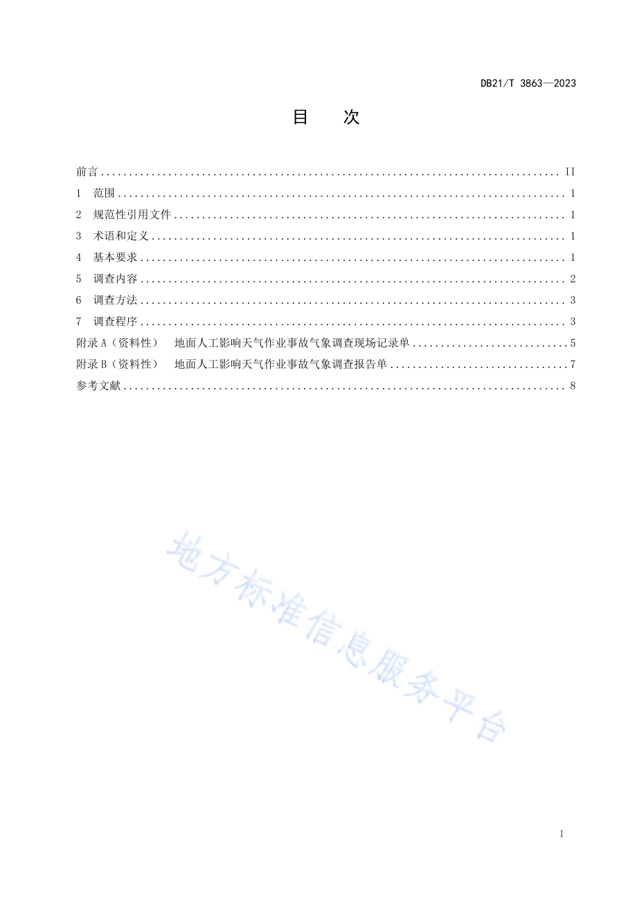 地面人工影响天气作业事故气象调查技术规范DB21／T 3863-2023.pdf_第3页