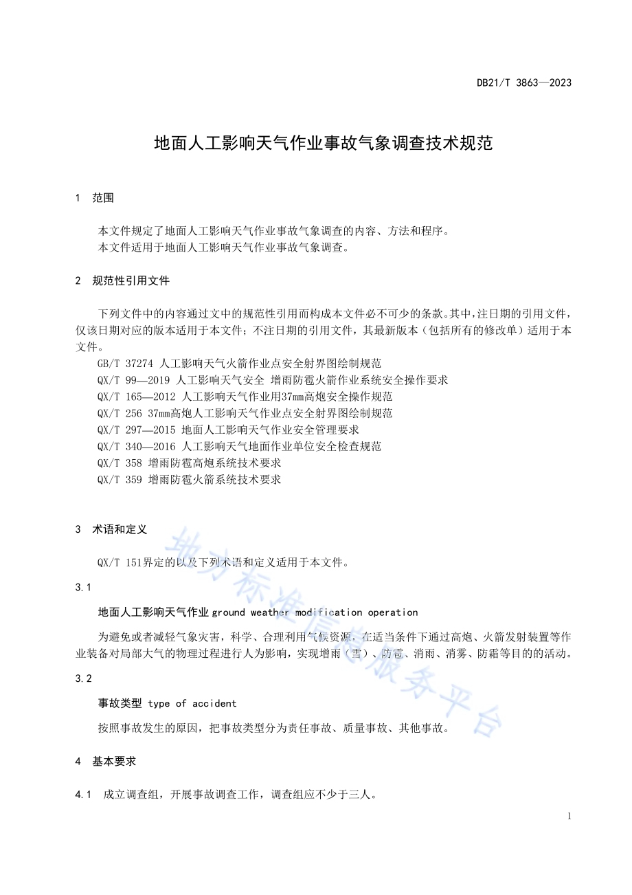 地面人工影响天气作业事故气象调查技术规范DB21／T 3863-2023.pdf_第5页