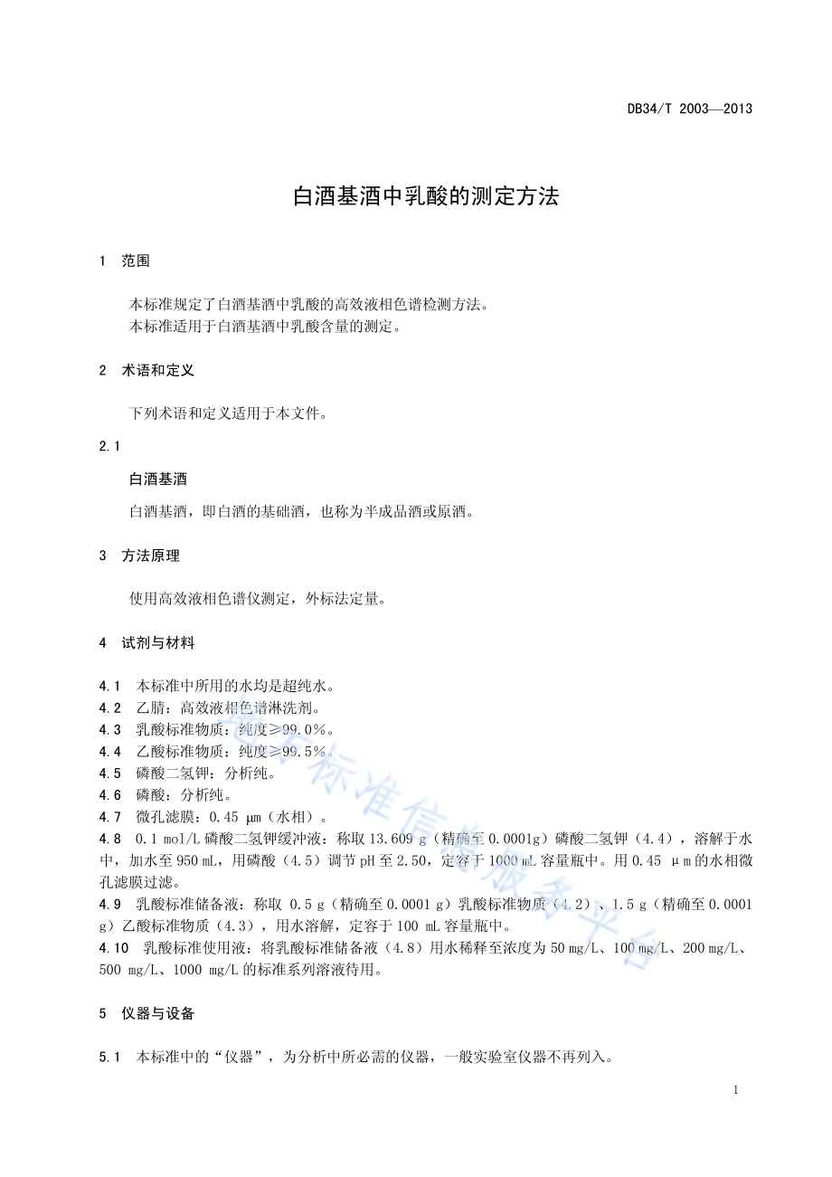 白酒基酒中乳酸的测定方法DB34／T 2003-2013.pdf_第5页