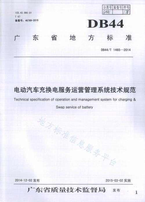 电动汽车充换电服务运营管理系统技术规范DB44／T 1465-2014.pdf