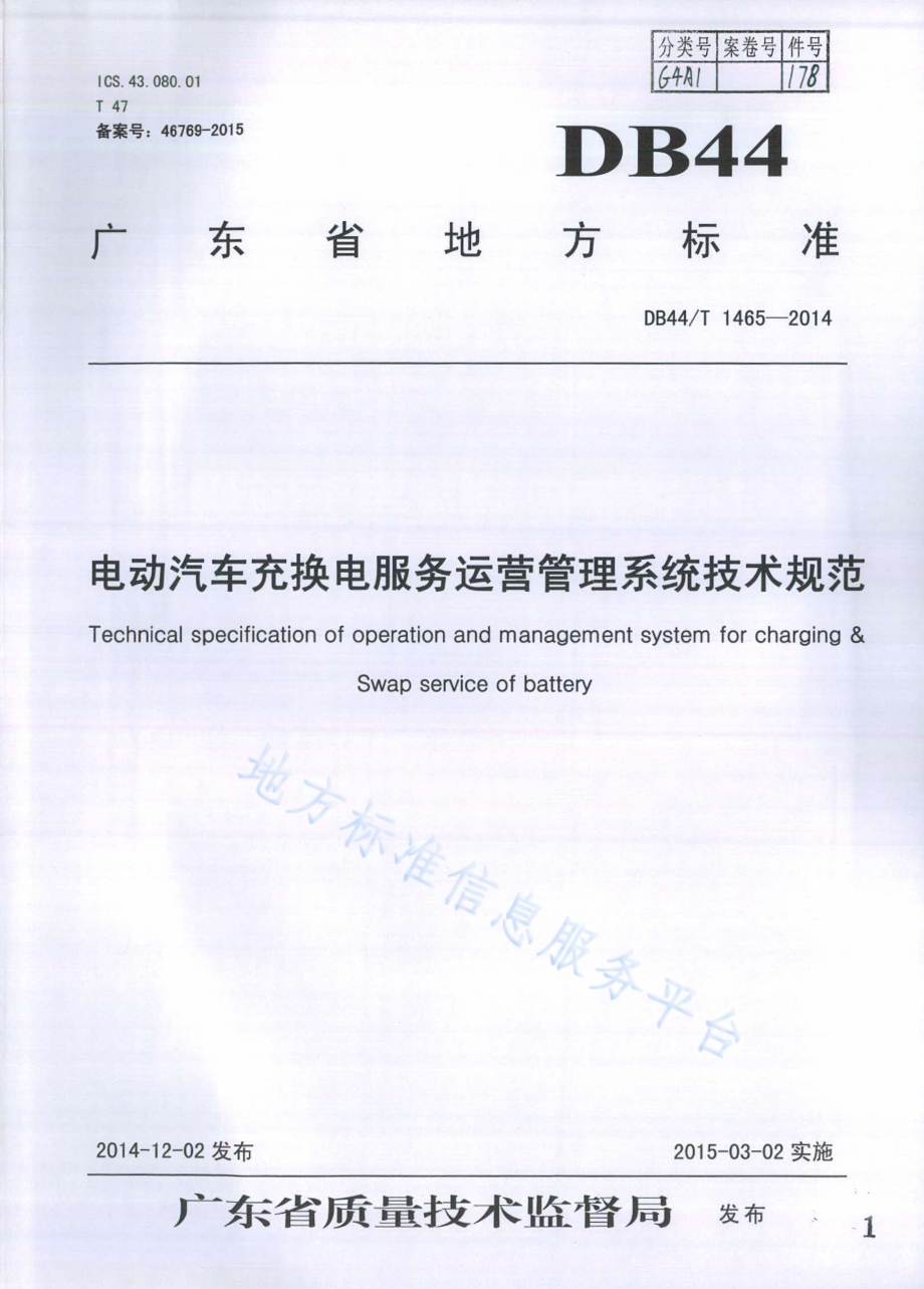 电动汽车充换电服务运营管理系统技术规范DB44／T 1465-2014.pdf_第1页