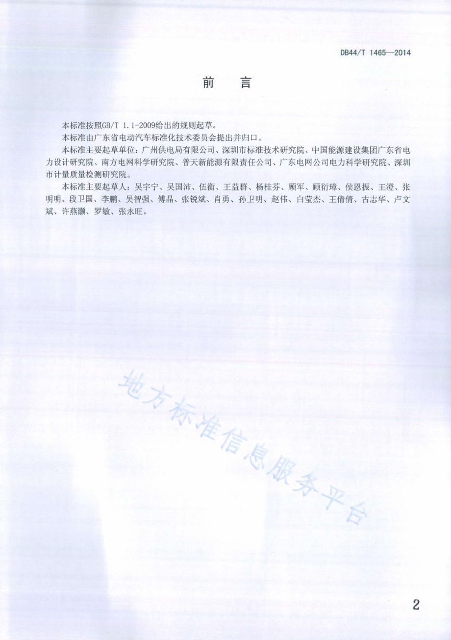 电动汽车充换电服务运营管理系统技术规范DB44／T 1465-2014.pdf_第2页