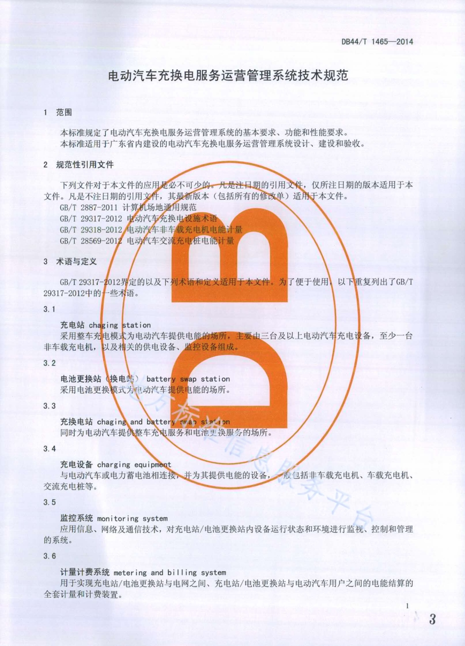 电动汽车充换电服务运营管理系统技术规范DB44／T 1465-2014.pdf_第3页