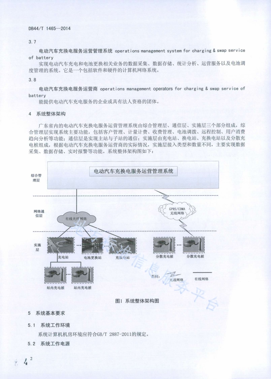 电动汽车充换电服务运营管理系统技术规范DB44／T 1465-2014.pdf_第4页