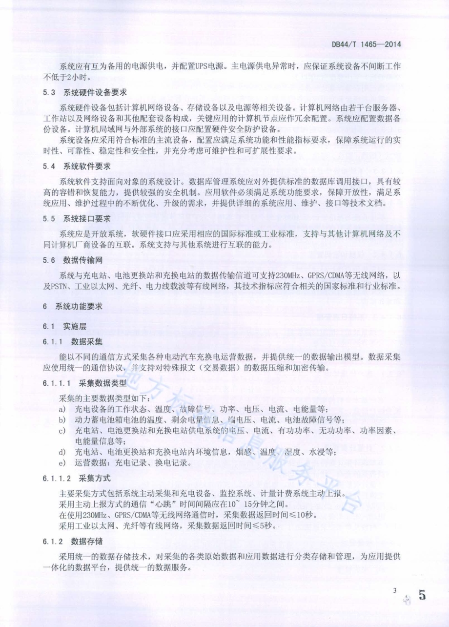 电动汽车充换电服务运营管理系统技术规范DB44／T 1465-2014.pdf_第5页