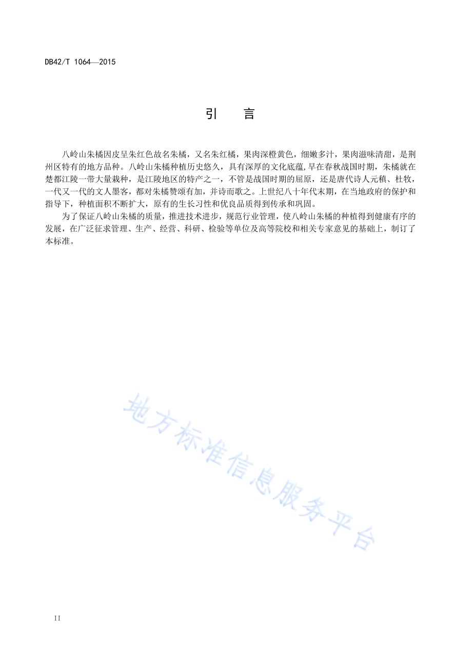 地理标志产品 八岭山朱橘DB42／T 1064-2015.pdf_第4页