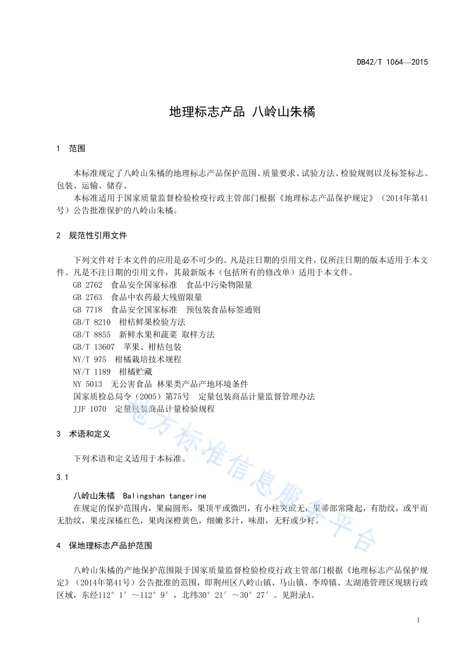 地理标志产品 八岭山朱橘DB42／T 1064-2015.pdf_第5页