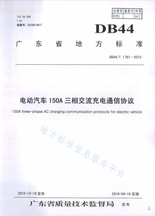 电动汽车150A三相交流充电通信协议DB44／T 1761-2015.pdf