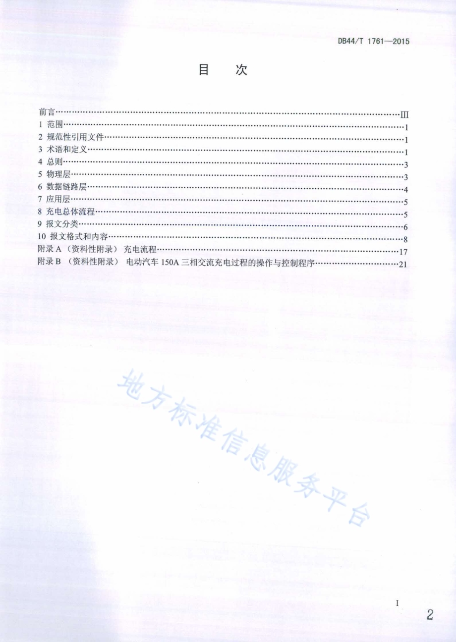 电动汽车150A三相交流充电通信协议DB44／T 1761-2015.pdf_第2页
