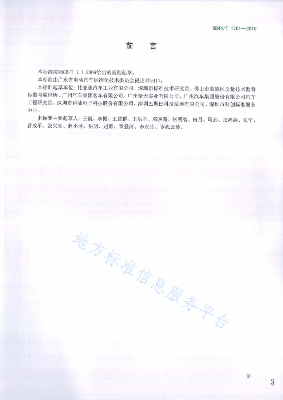 电动汽车150A三相交流充电通信协议DB44／T 1761-2015.pdf_第3页