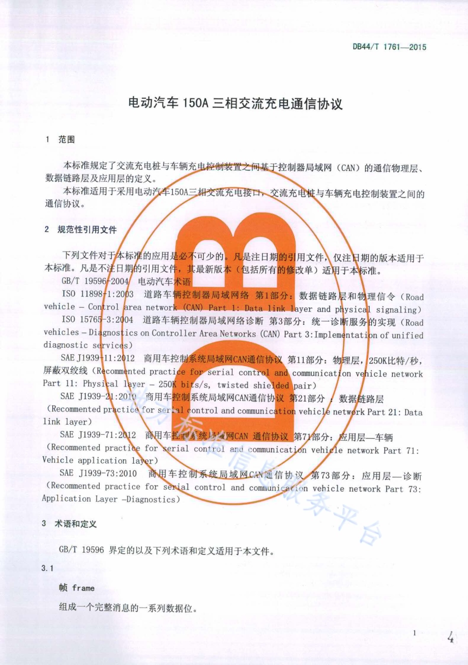 电动汽车150A三相交流充电通信协议DB44／T 1761-2015.pdf_第4页