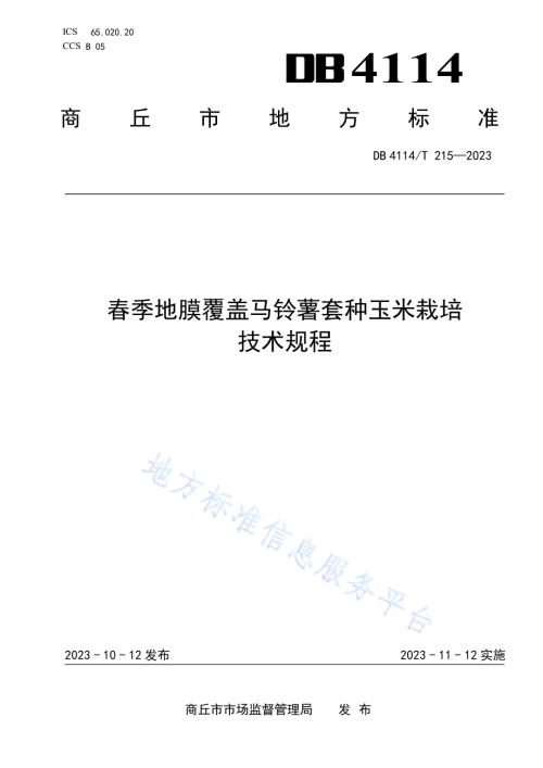 春季地膜覆盖马铃薯套种玉米栽培技术规程DB4114／T 215-2023.pdf