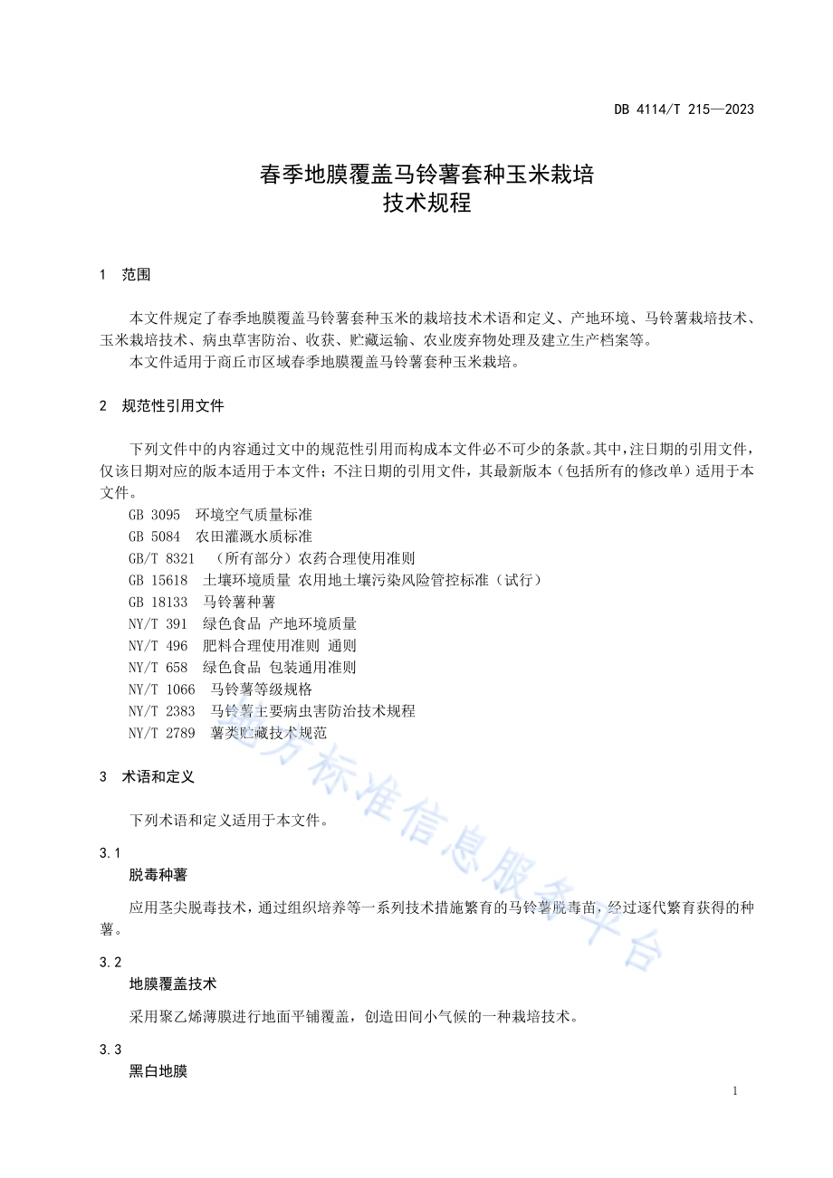 春季地膜覆盖马铃薯套种玉米栽培技术规程DB4114／T 215-2023.pdf_第5页