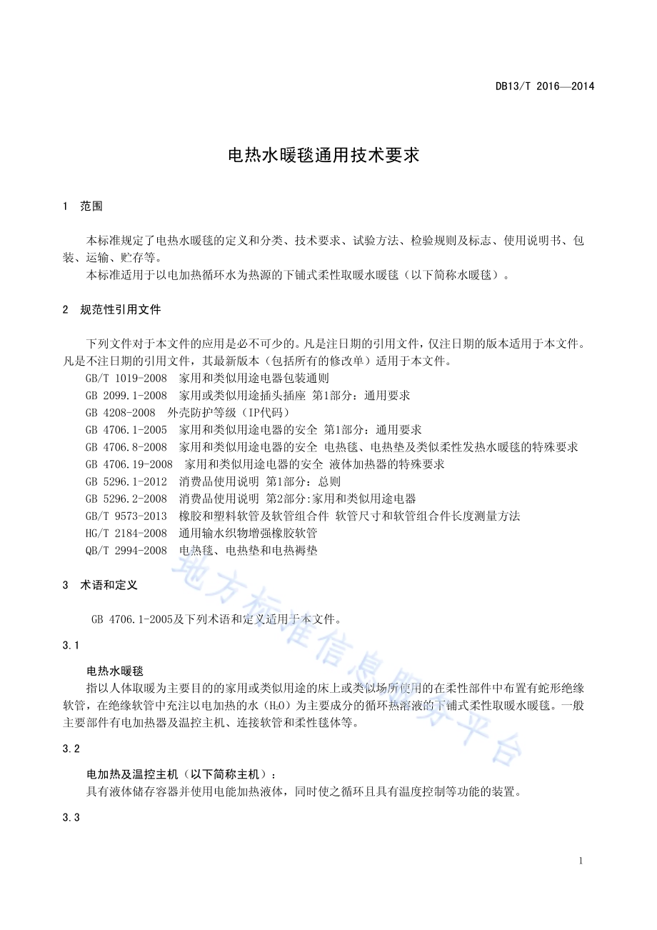 电热水暖毯通用技术要求DB13／T 2016-2014.pdf_第5页
