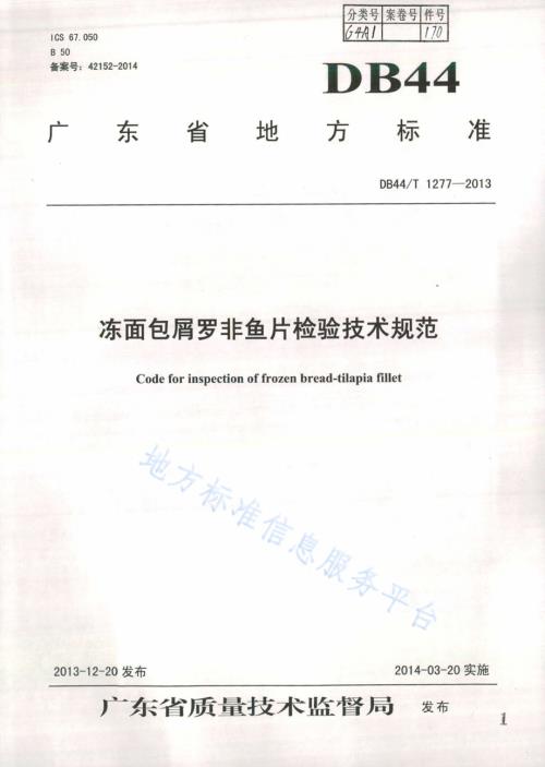 冻面包屑罗非鱼片检验技术规范DB44／T 1277-2013.pdf