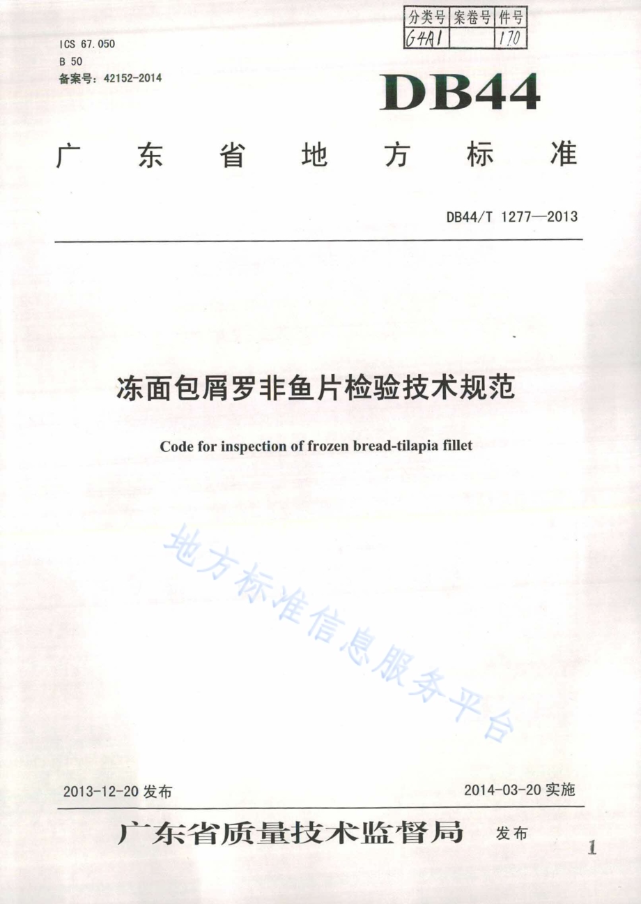 冻面包屑罗非鱼片检验技术规范DB44／T 1277-2013.pdf_第1页