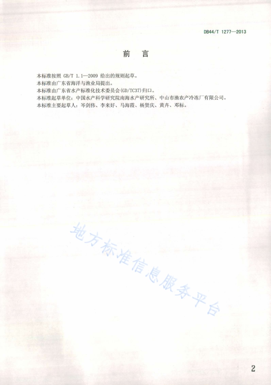 冻面包屑罗非鱼片检验技术规范DB44／T 1277-2013.pdf_第2页